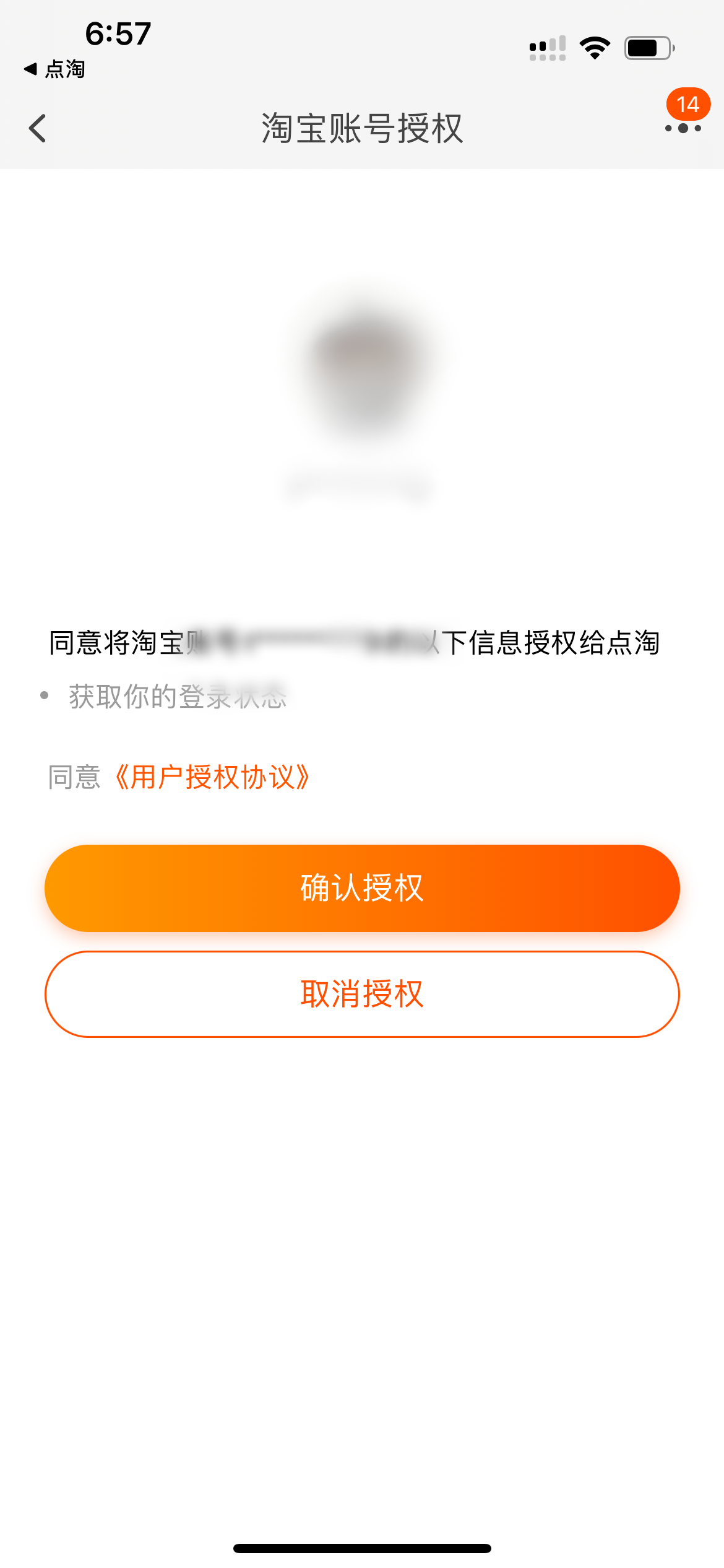 點淘淘寶登錄確認授權頁面